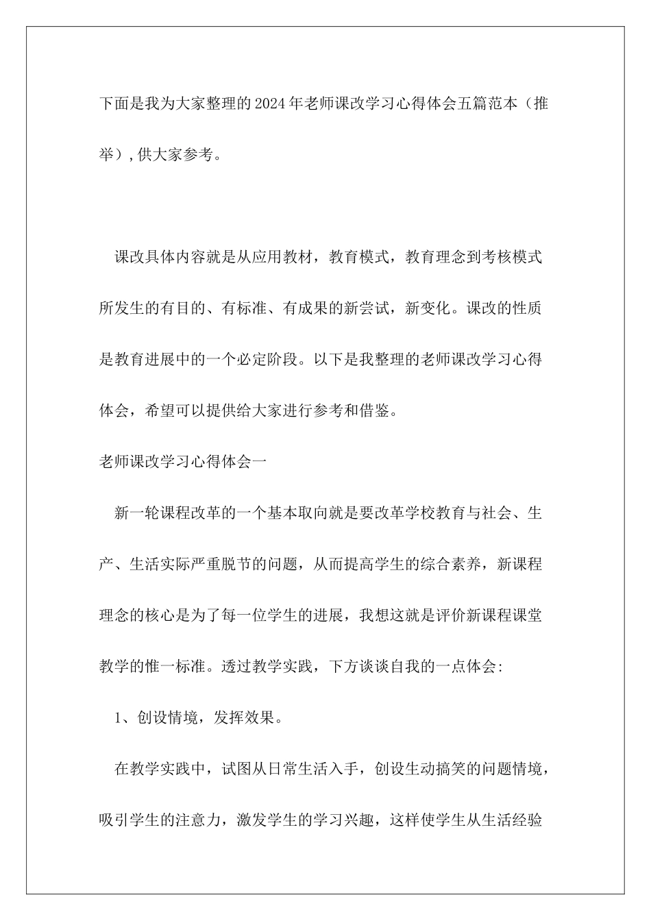 2024年教师课改学习心得体会五篇范本_第2页