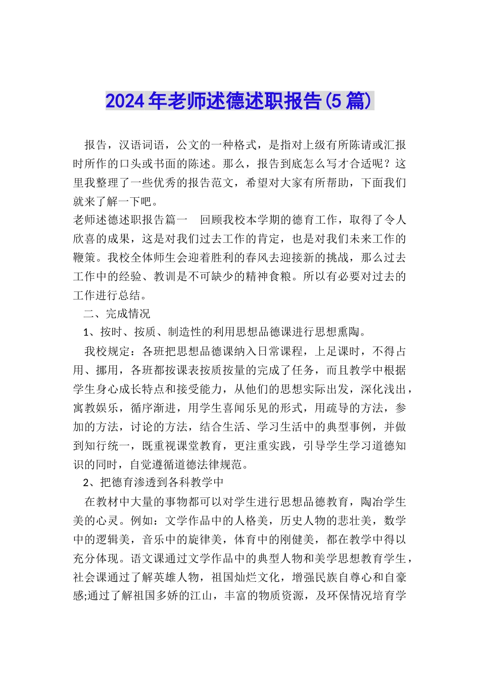 2024年教师述德述职报告_第1页