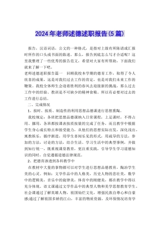 2024年教师述德述职报告