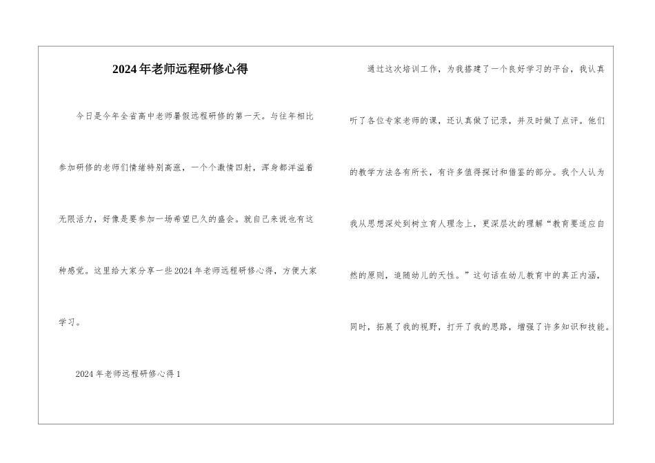 2024年教师远程研修心得_第1页
