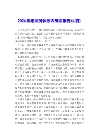 2024年教师身体原因辞职报告