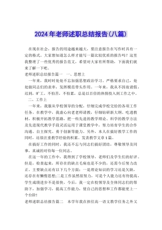 2024年教师述职总结报告