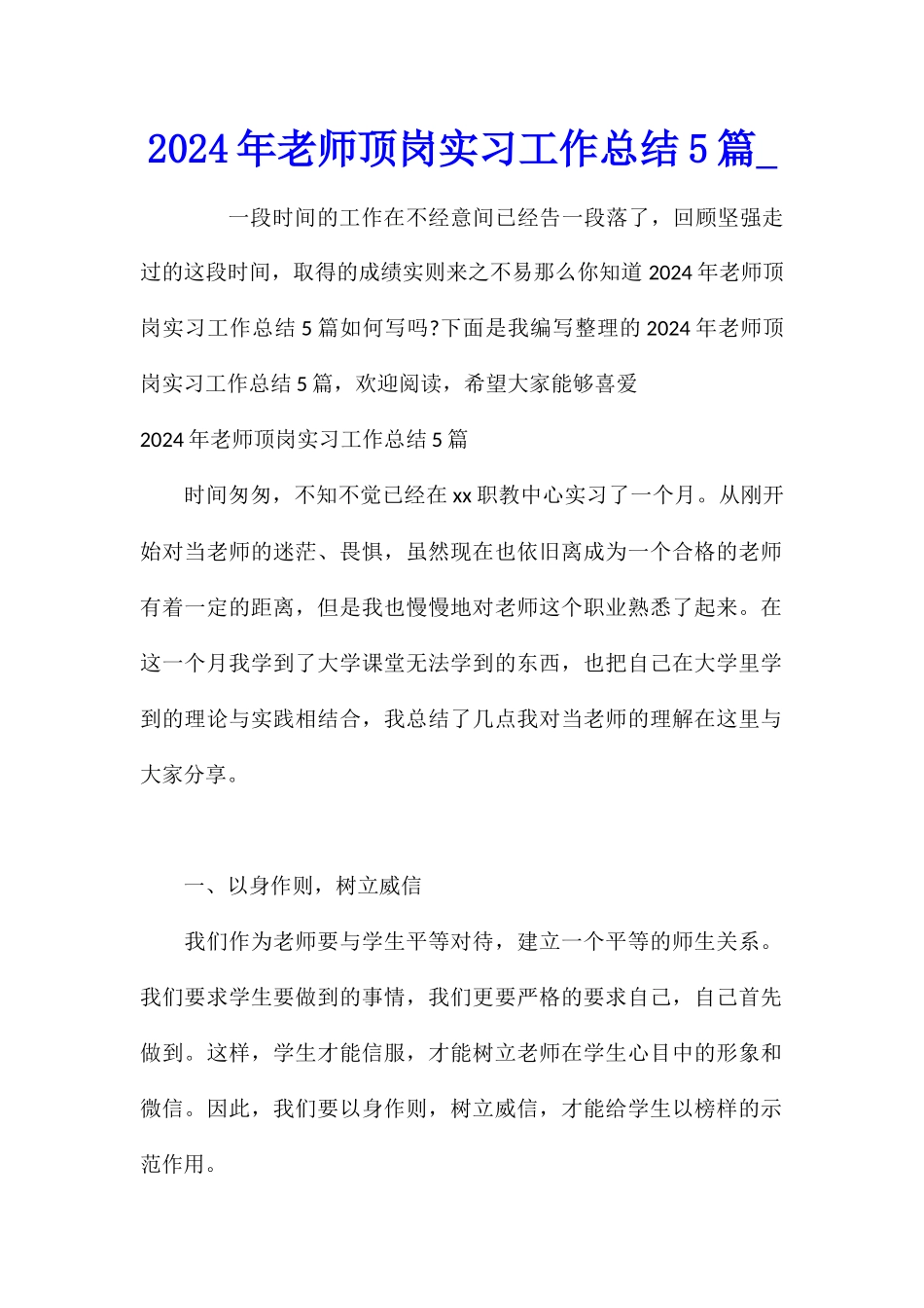 2024年教师顶岗实习工作总结5篇_第1页
