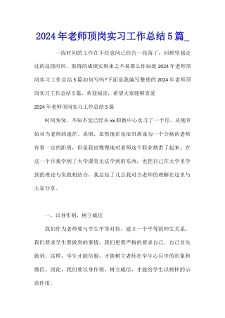 2024年教师顶岗实习工作总结5篇
