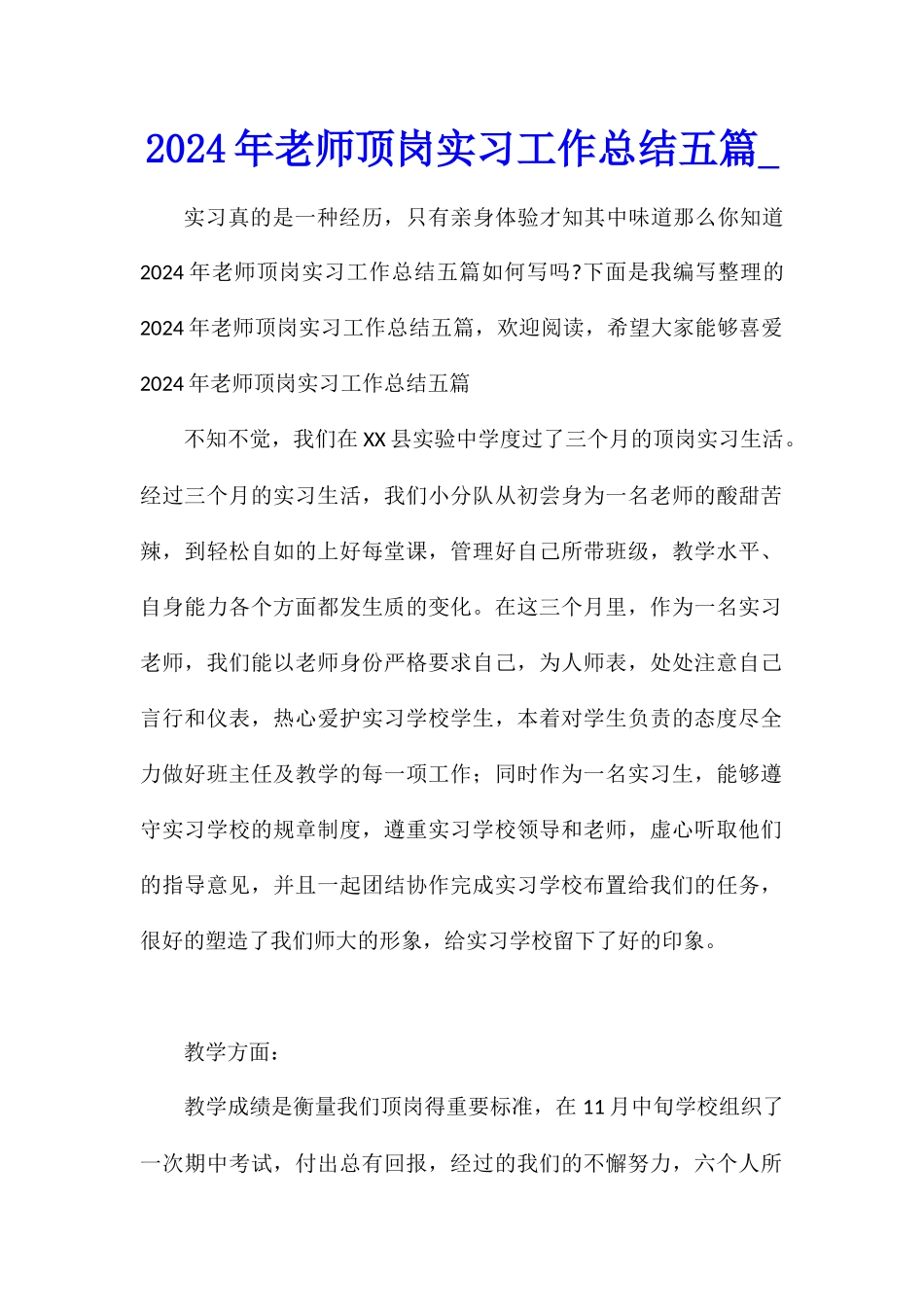 2024年教师顶岗实习工作总结五篇_第1页