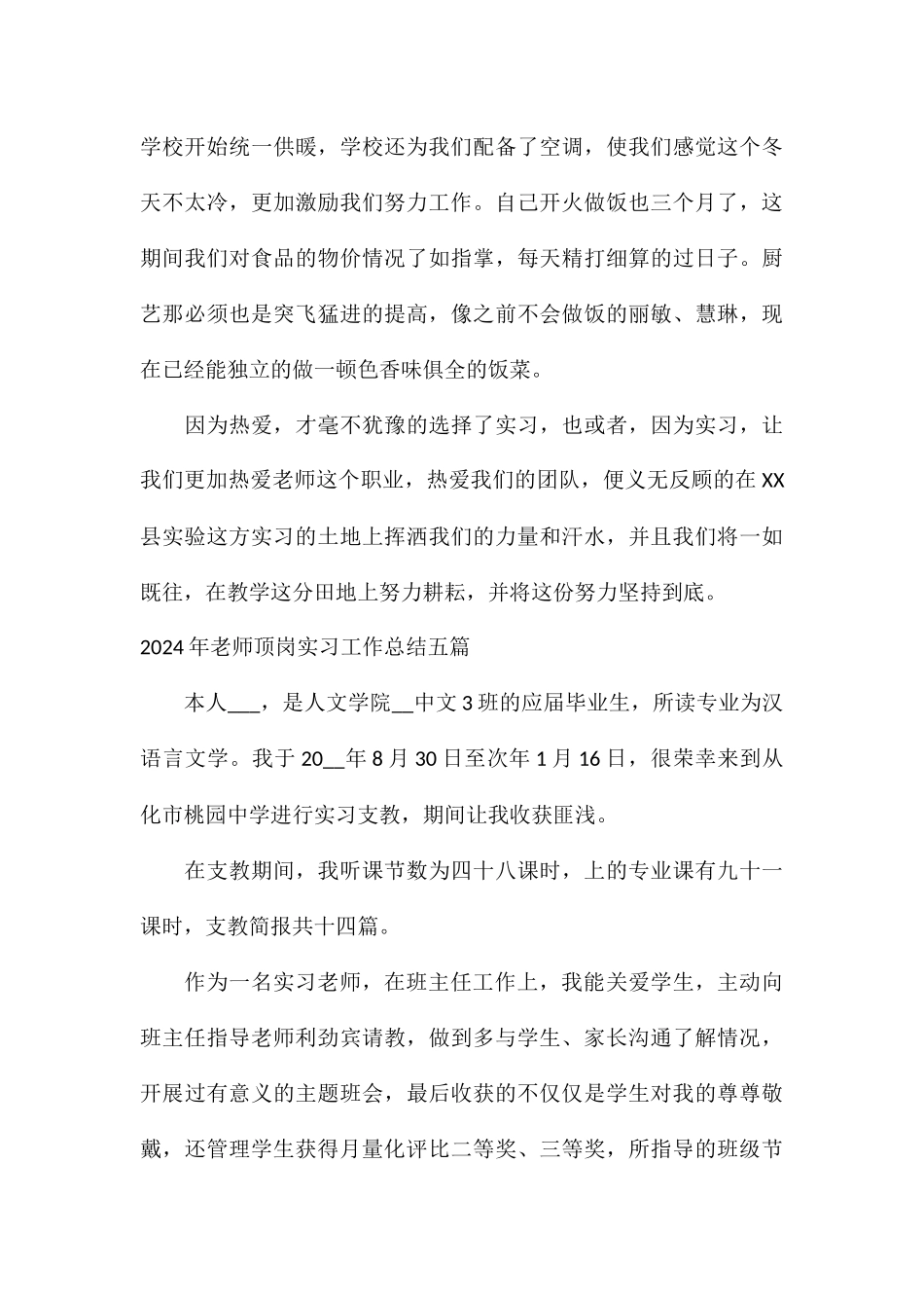 2024年教师顶岗实习工作总结五篇_第3页