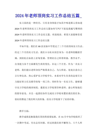 2024年教师顶岗实习工作总结五篇