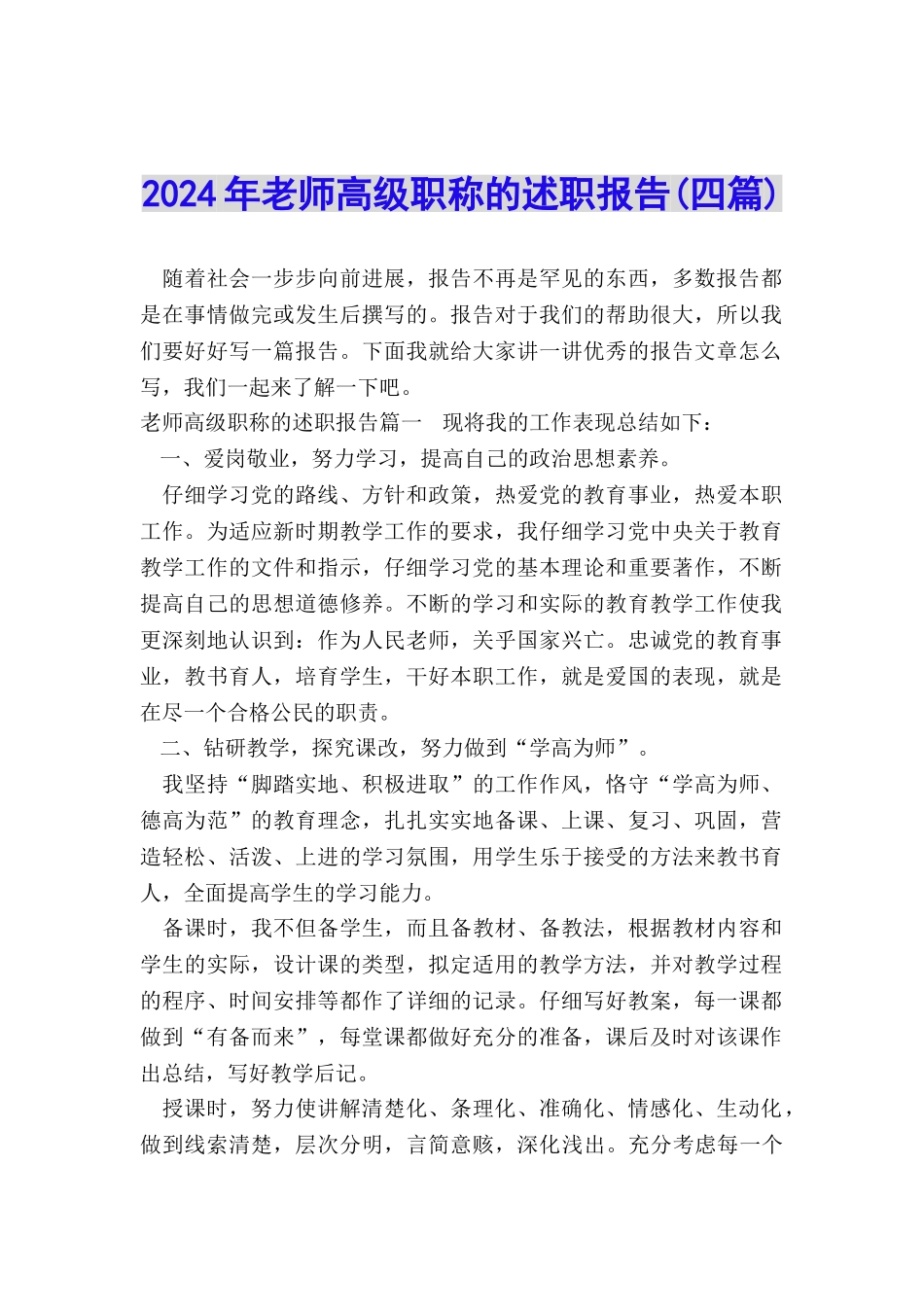 2024年教师高级职称的述职报告_第1页