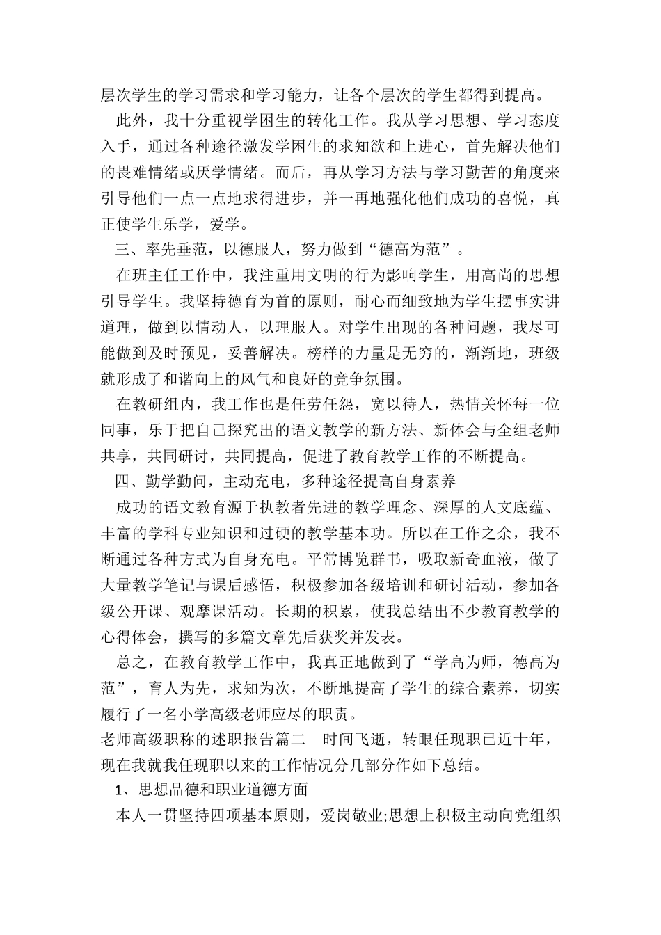 2024年教师高级职称的述职报告_第2页