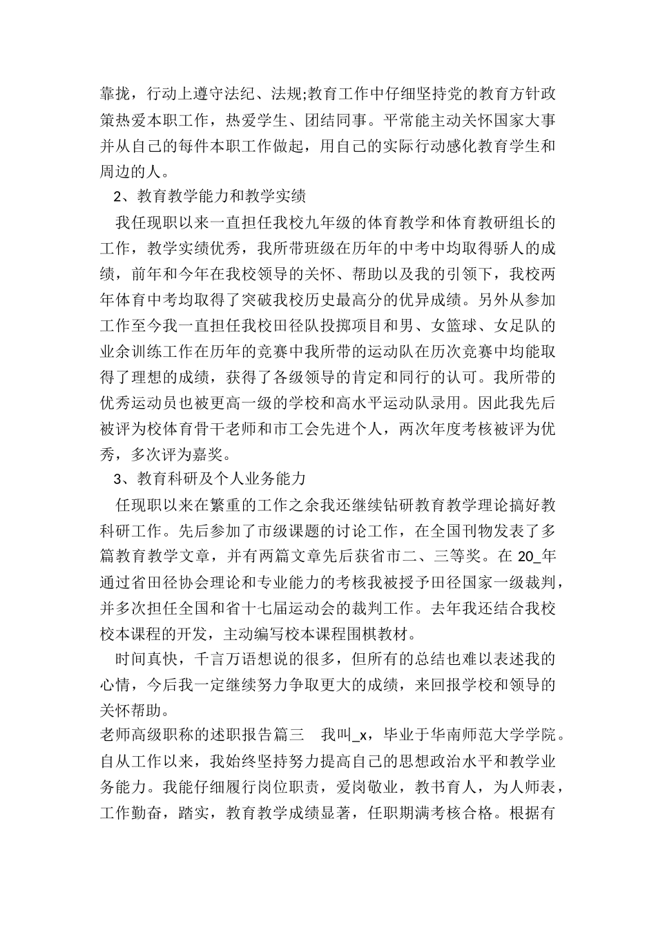 2024年教师高级职称的述职报告_第3页