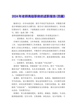 2024年教师高级职称的述职报告