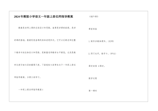 2024年教版小学语文一年级上册名师指导教案