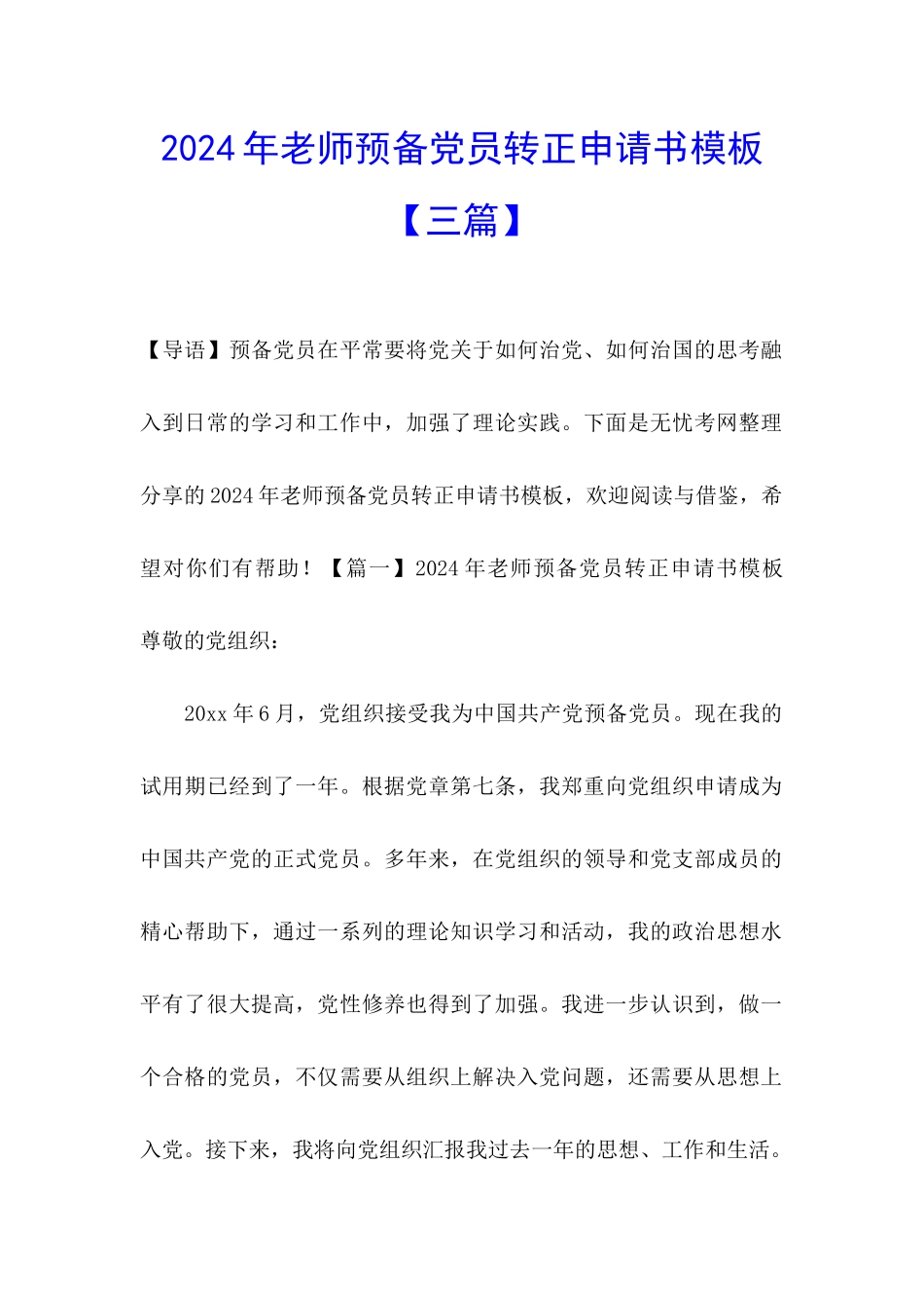 2024年教师预备党员转正申请书模板_第1页