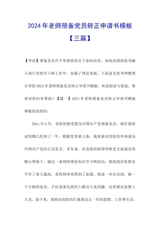 2024年教师预备党员转正申请书模板