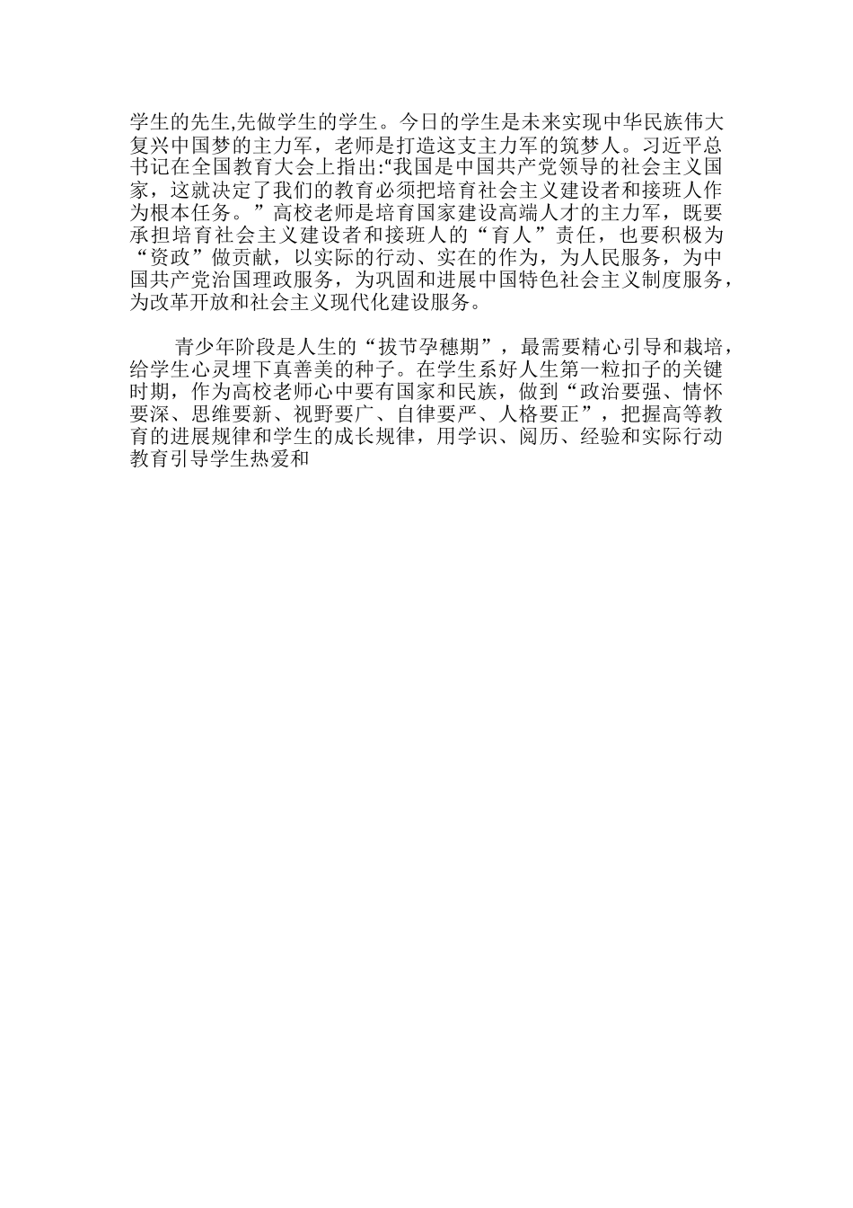 2024年教师领悟初心和使命主题教育发言材料word版-_第3页