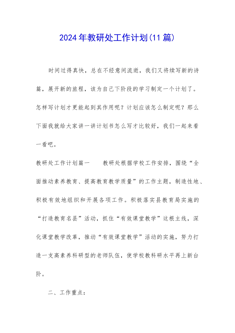 2024年教研处工作计划_第1页