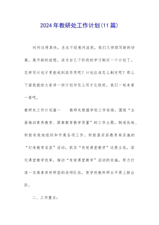 2024年教研处工作计划