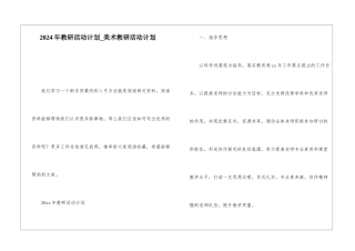 2024年教研活动计划美术教研活动计划
