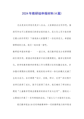 2024年教研组申报材料