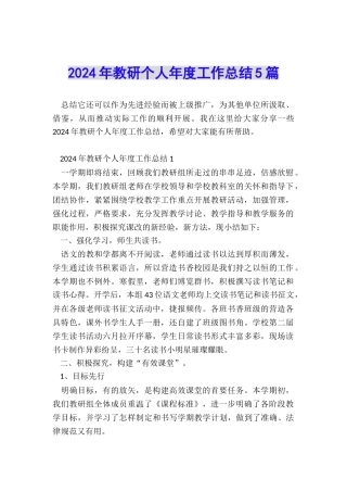 2024年教研个人年度工作总结5篇