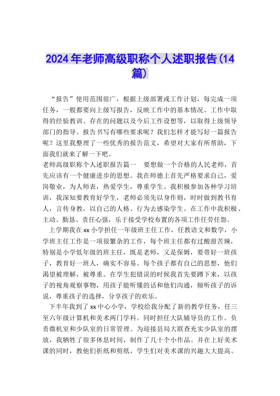 2024年教师高级职称个人述职报告_第1页