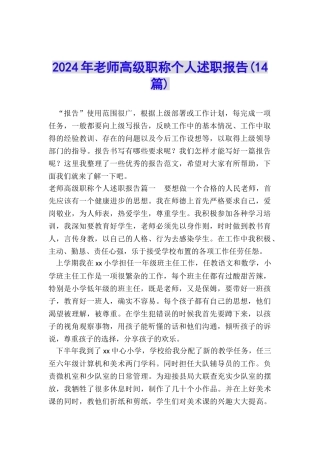 2024年教师高级职称个人述职报告