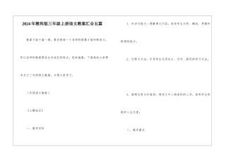 2024年教科版三年级上册语文教案汇集五篇