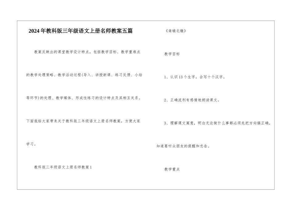 2024年教科版三年级语文上册名师教案五篇_第1页