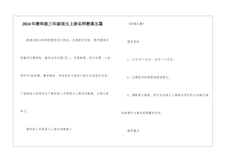 2024年教科版三年级语文上册名师教案五篇