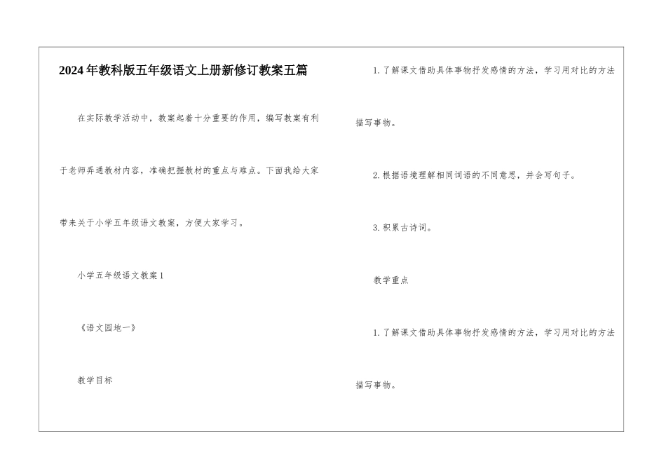 2024年教科版五年级语文上册新修订教案五篇_第1页