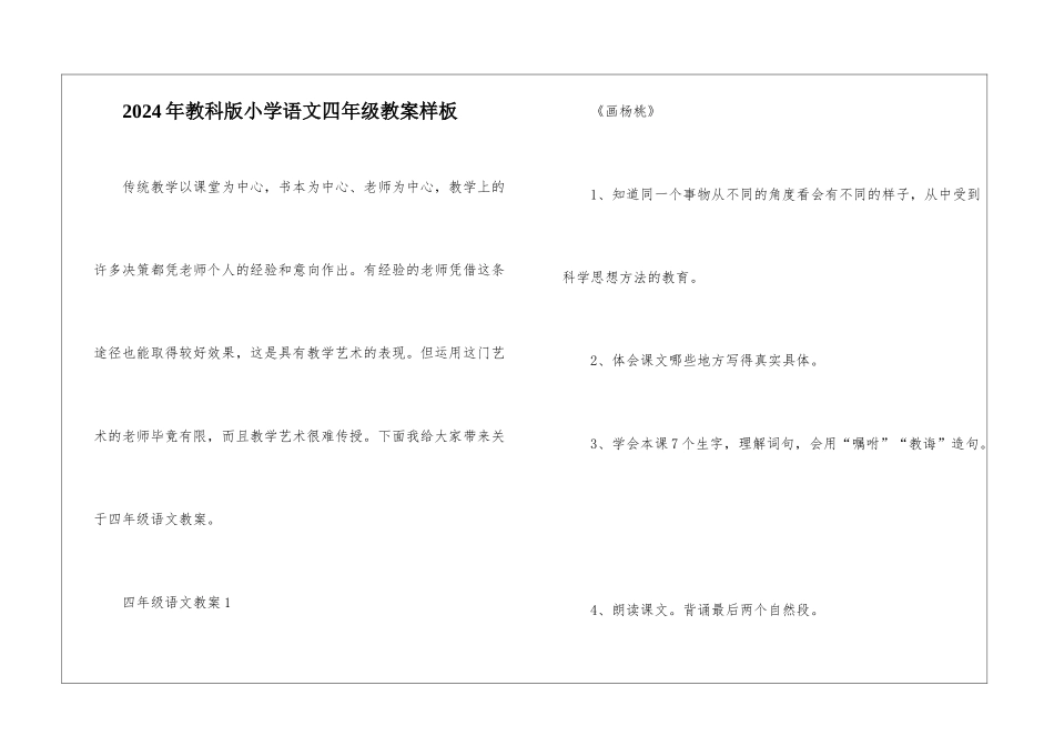 2024年教科版小学语文四年级教案样板_第1页