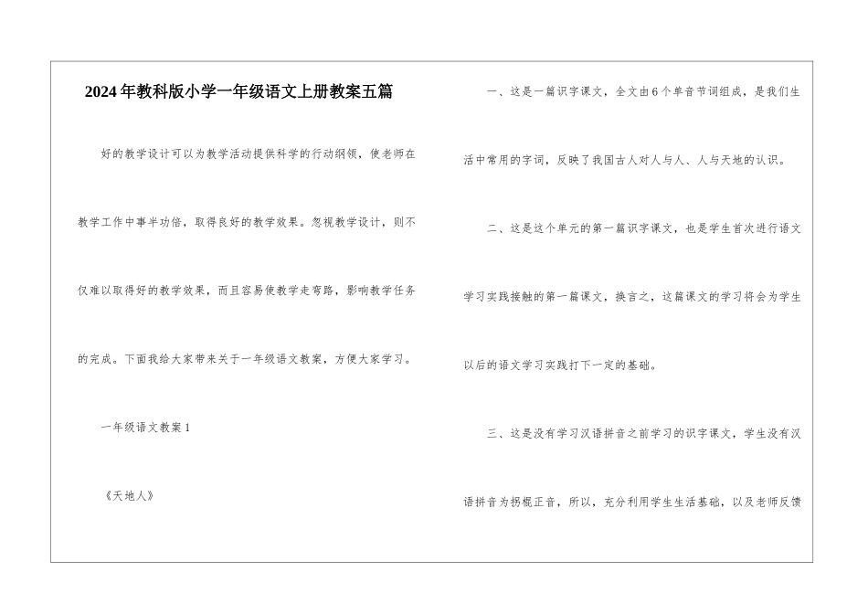 2024年教科版小学一年级语文上册教案五篇_第1页