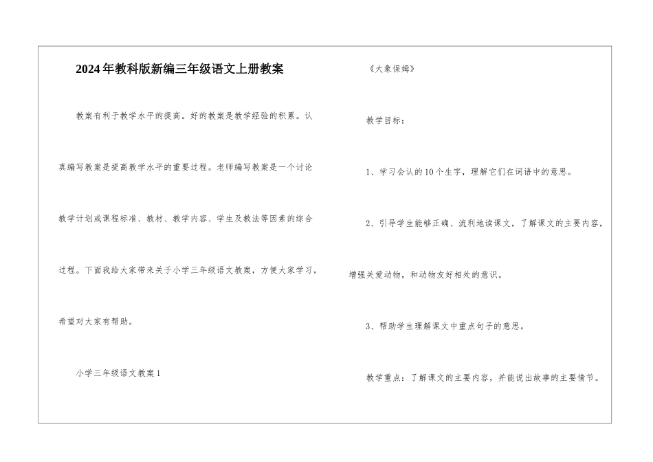 2024年教科版新编三年级语文上册教案_第1页