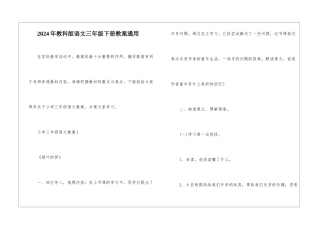 2024年教科版语文三年级下册教案通用