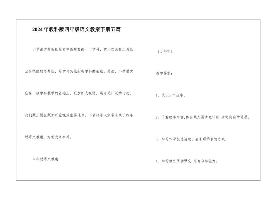 2024年教科版四年级语文教案下册五篇_第1页