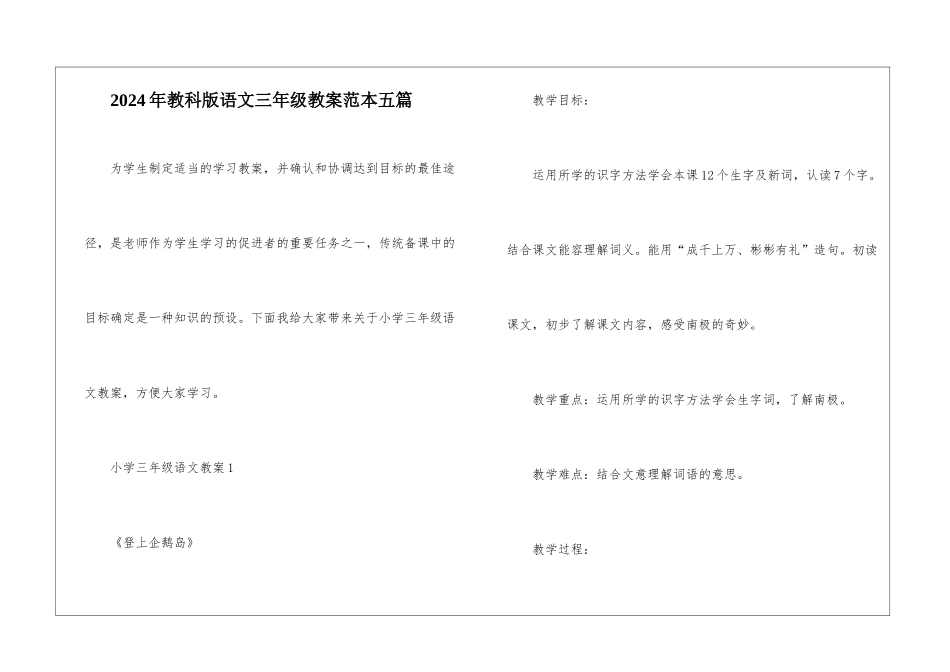 2024年教科版语文三年级教案范本五篇_第1页