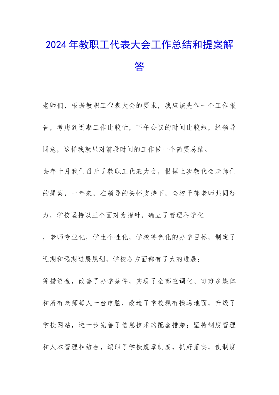 2024年教职工代表大会工作总结和提案解答-_第1页