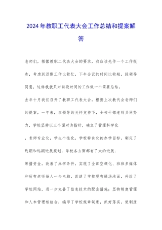 2024年教职工代表大会工作总结和提案解答-