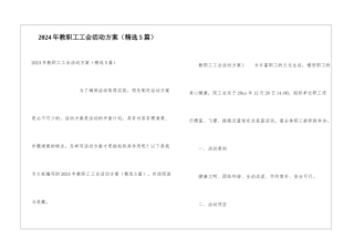 2024年教职工工会活动方案