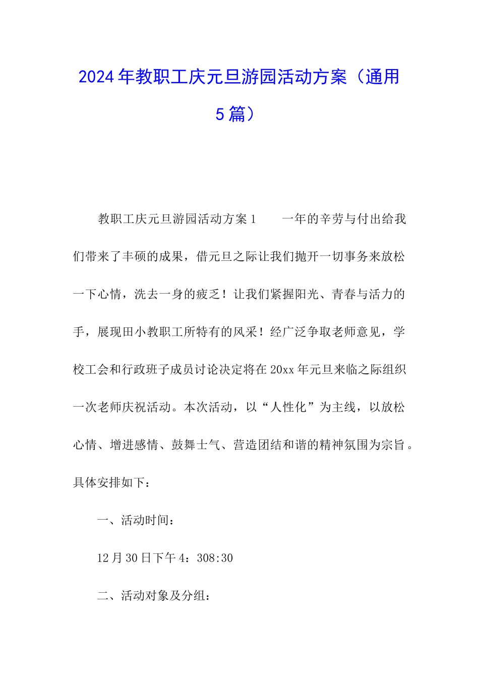 2024年教职工庆元旦游园活动方案_第1页