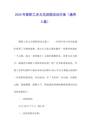 2024年教职工庆元旦游园活动方案