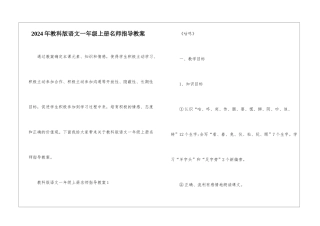 2024年教科版语文一年级上册名师指导教案