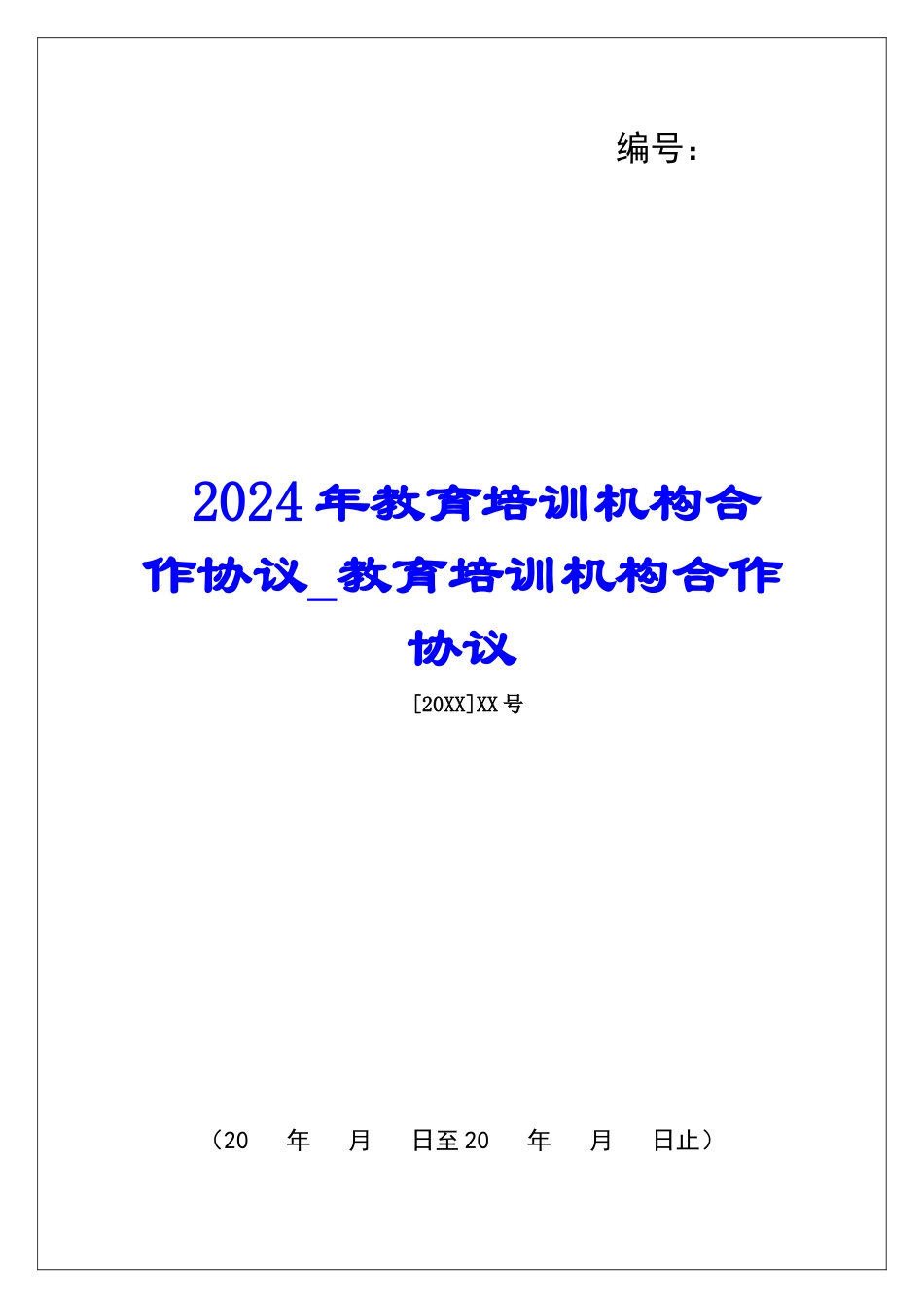 2024年教育培训机构合作协议教育培训机构合作协议_第1页