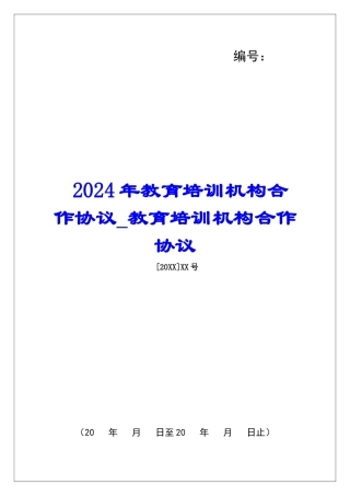 2024年教育培训机构合作协议教育培训机构合作协议