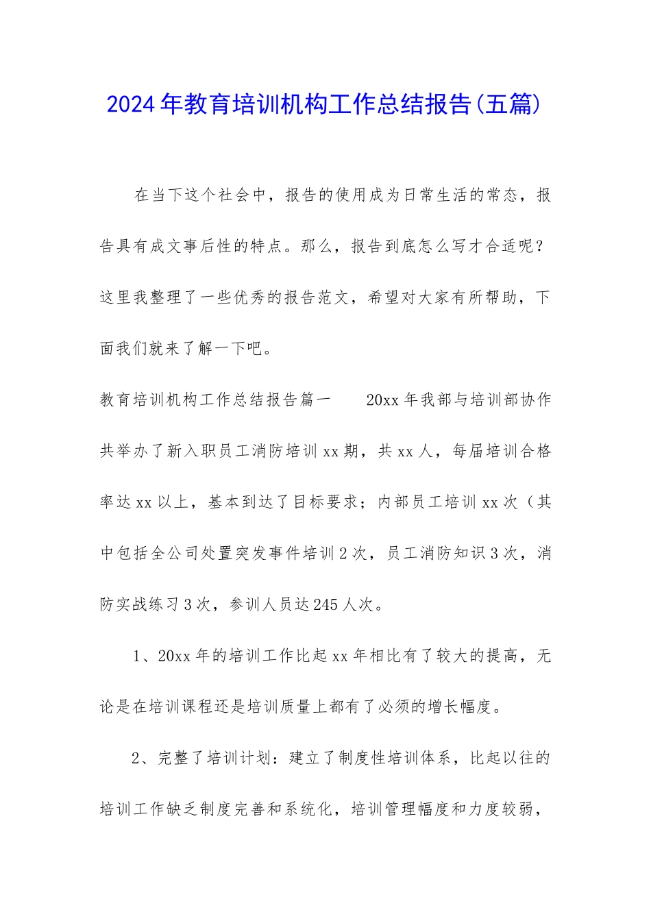 2024年教育培训机构工作总结报告_第1页