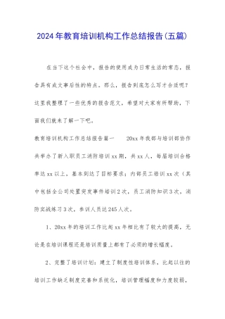 2024年教育培训机构工作总结报告