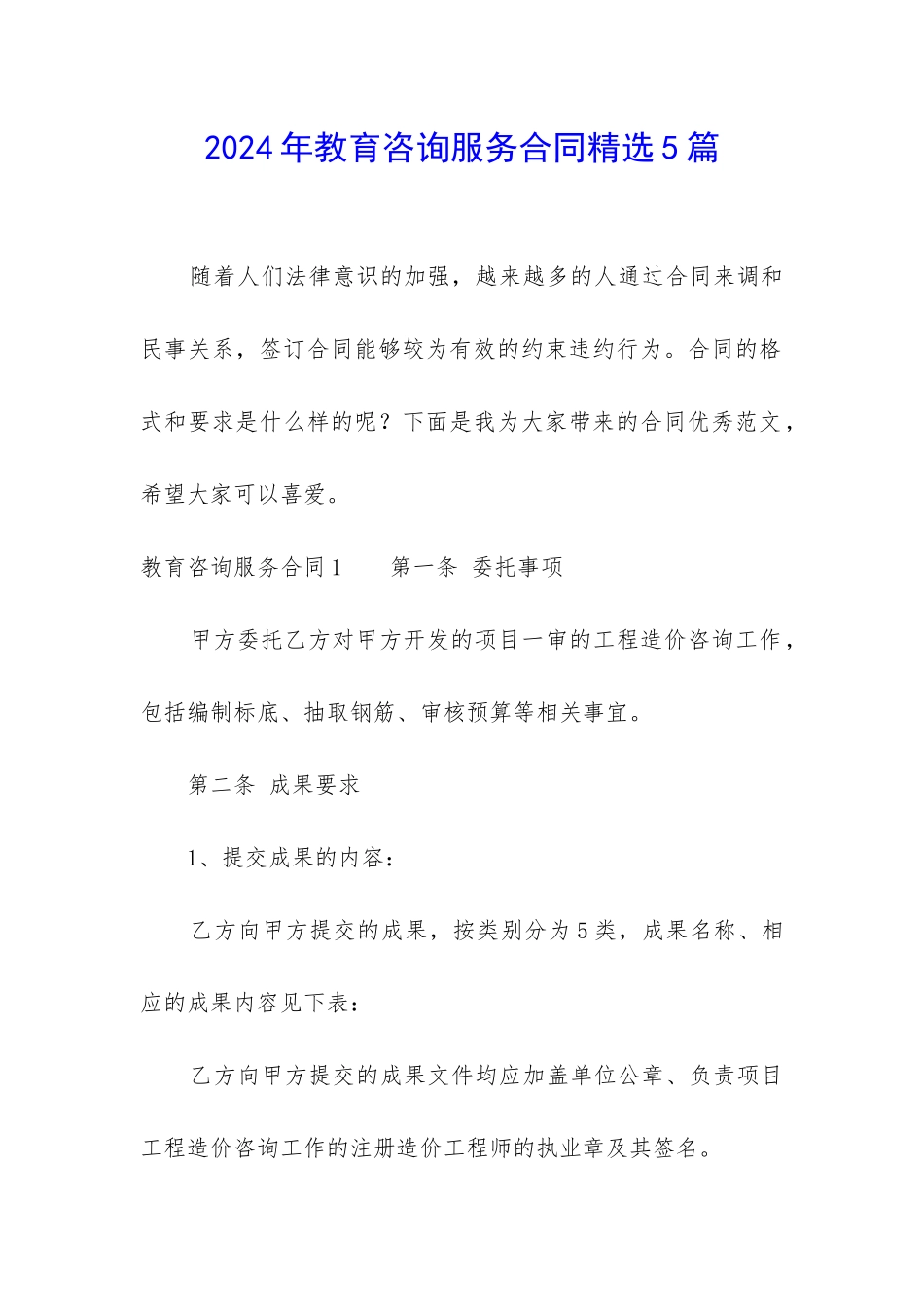 2024年教育咨询服务合同精选5篇_第1页
