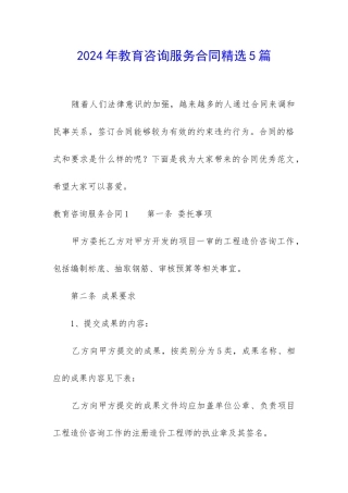 2024年教育咨询服务合同精选5篇