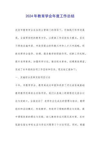 2024年教育学会年度工作总结-