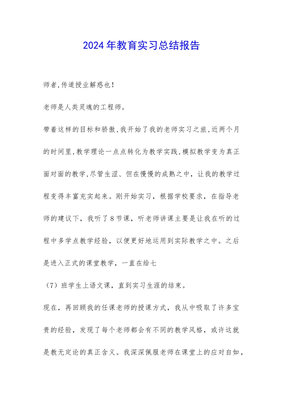 2024年教育实习总结报告-_第1页